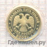 25 рублей 2002 года ММД