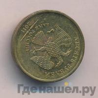 10 рублей 2011 года
