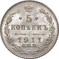 5 копеек 1911 года