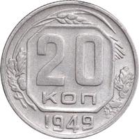 20 копеек 1949 года