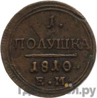 Полушка 1810 года
