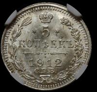 5 копеек 1912 года