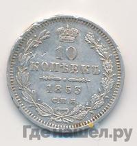 10 копеек 1853 года СПБ HI
