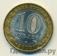 10 рублей 2010 года СПМД
