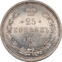 25 копеек 1860 года