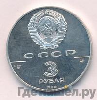 3 рубля 1989 года ММД