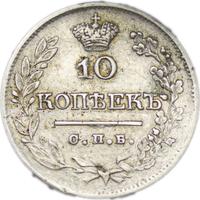 10 копеек 1822 года СПБ ПД