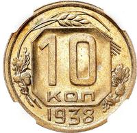 10 копеек 1938 года