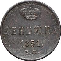 Денежка 1851 года
