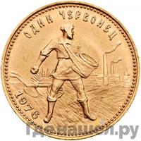 Один червонец 1975 года  Сеятель