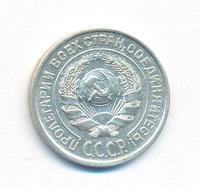 10 копеек 1925 года