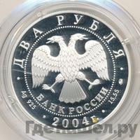 2 рубля 2004 года ММД