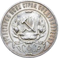1 рубль 1921 года