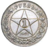 1 рубль 1921 года