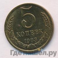 5 копеек 1983 года