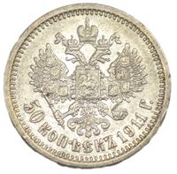 50 копеек 1911 года ЭБ