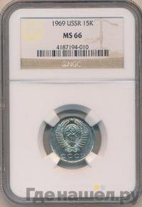 15 копеек 1969 года