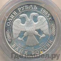 1 рубль 1995 года ЛМД