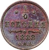 1/4 копейки 1888 года СПБ