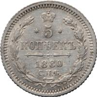 5 копеек 1880 года