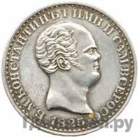 1 рубль 1825 года