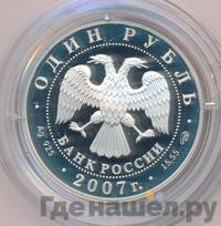 1 рубль 2007 года СПМД