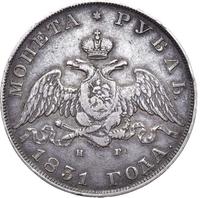 1 рубль 1831 года
