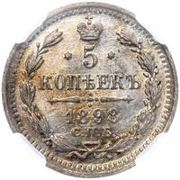 5 копеек 1898 года СПБ АГ