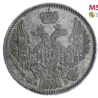 5 копеек 1845 года