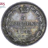 5 копеек 1845 года