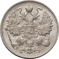 15 копеек 1916 года