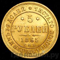5 рублей 1865 года