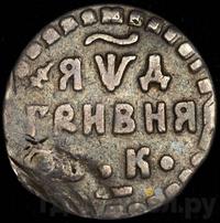 Гривна 1704 года