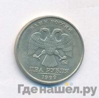 2 рубля 1999 года