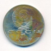 1 рубль 1989 года