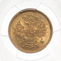 5 рублей 1862 года СПБ ПФ