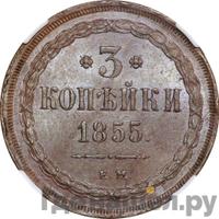3 копейки 1855 года ЕМ