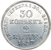 30 копеек - 2 злотых 1837 года