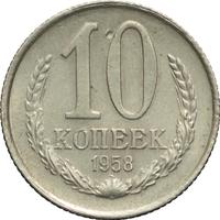 10 копеек 1958 года