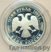 1 рубль 1996 года ЛМД