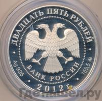 25 рублей 2012 года СПМД