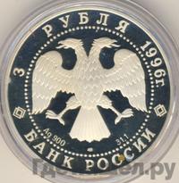 3 рубля 1996 года ЛМД
