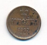 1 копейка 1863 года