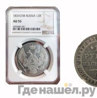 12 рублей 1831 года СПБ