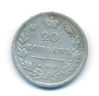 20 копеек 1815 года