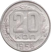 20 копеек 1956 года