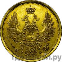 5 рублей 1858 года