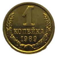 1 копейка 1989 года