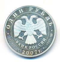 1 рубль 2007 года СПМД