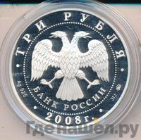 3 рубля 2008 года ММД